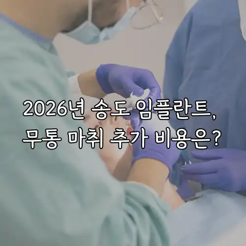 2026년 송도 임플란트, 무통 마취 추가 비용은?