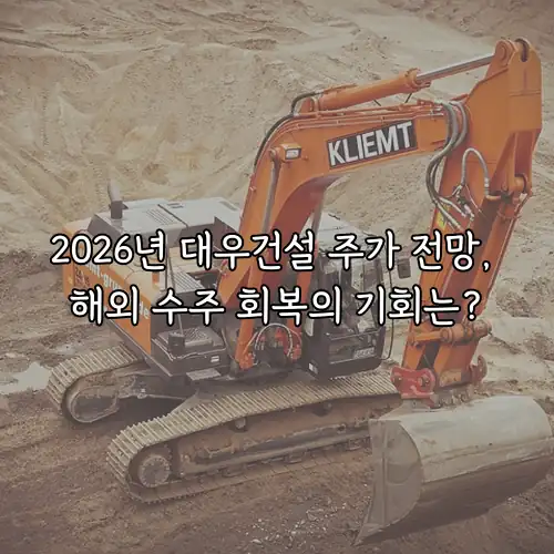 2026년 대우건설 주가 전망, 해외 수주 회복의 기회는?