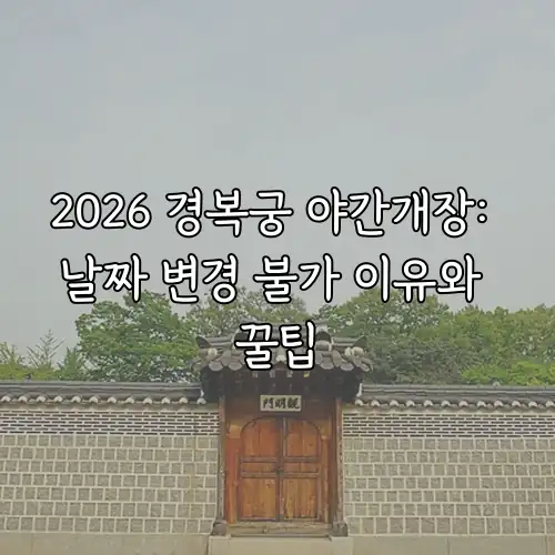 2026 경복궁 야간개장: 날짜 변경 불가 이유와 꿀팁