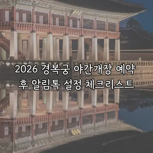 2026 경복궁 야간개장 예약 후 알림톡 설정 체크리스트