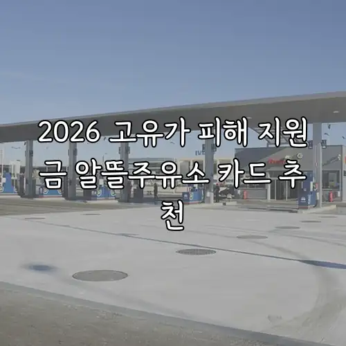 2026 고유가 피해 지원금 알뜰주유소 카드 추천