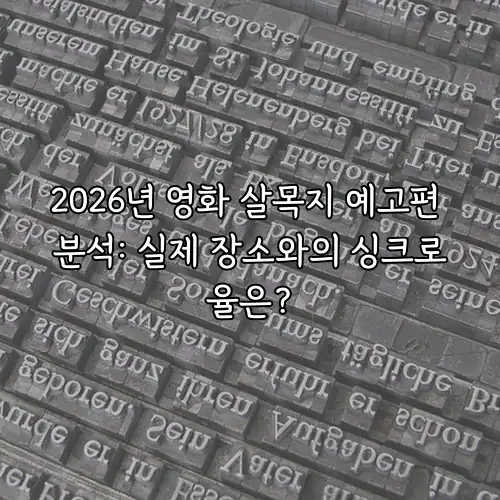 2026년 영화 살목지 예고편 분석: 실제 장소와의 싱크로율은?