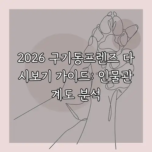 2026 구기동프렌즈 다시보기 가이드: 인물관계도 분석