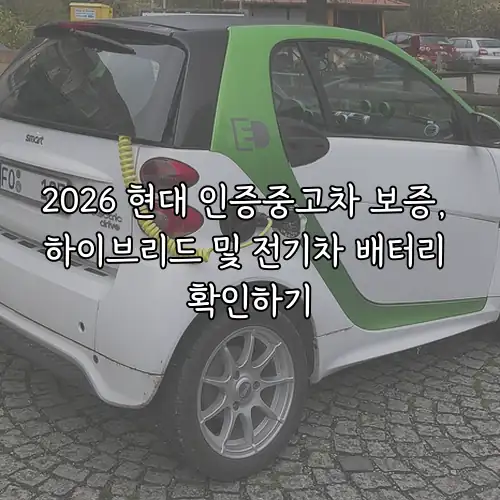 2026 현대 인증중고차 보증, 하이브리드 및 전기차 배터리 확인하기