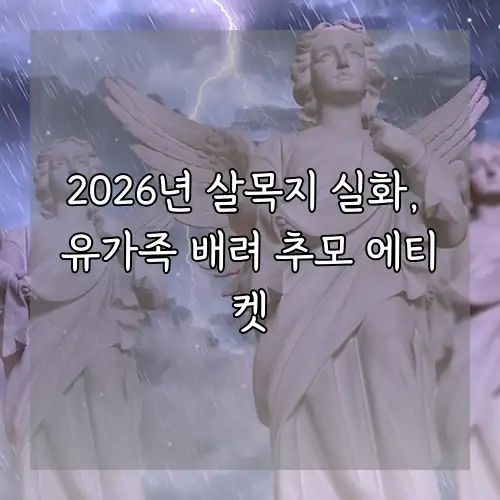 2026년 살목지 실화, 유가족 배려 추모 에티켓