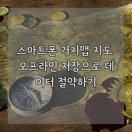 스마트폰 거지맵 지도 오프라인 저장으로 데이터 절약하기