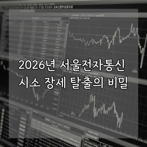2026년 서울전자통신 시소 장세 탈출의 비밀