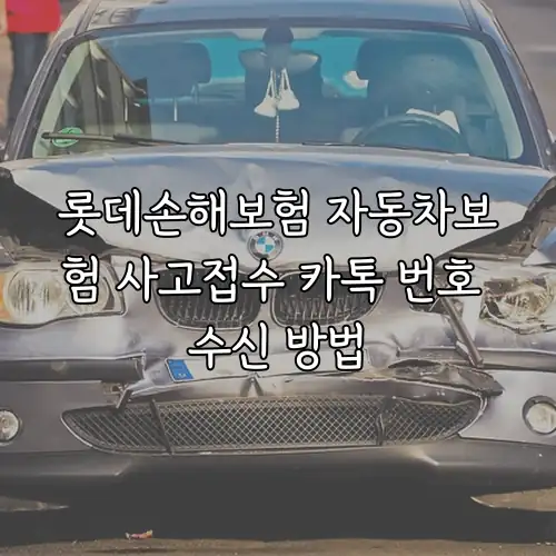 롯데손해보험 자동차보험 사고접수 카톡 번호 수신 방법