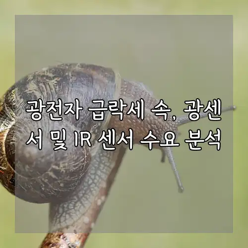 광전자 급락세 속, 광센서 및 IR 센서 수요 분석