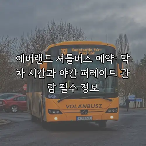 에버랜드 셔틀버스 예약: 막차 시간과 야간 퍼레이드 관람 필수 정보