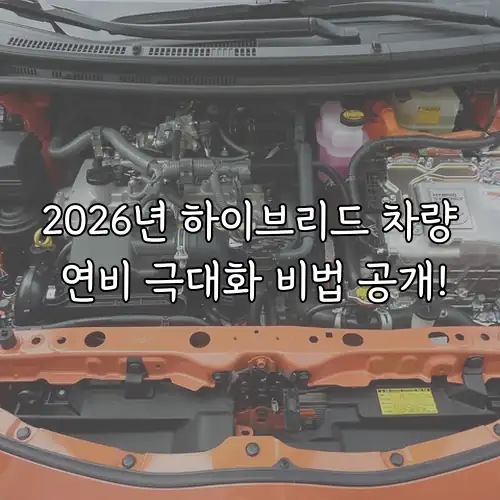 2026년 하이브리드 차량 연비 극대화 비법 공개!
