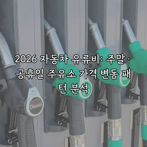2026 자동차 유류비: 주말&middot;공휴일 주유소 가격 변동 패턴 분석