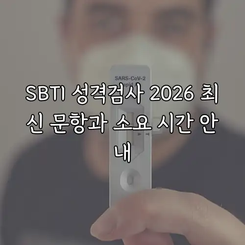 SBTI 성격검사 2026 최신 문항과 소요 시간 안내