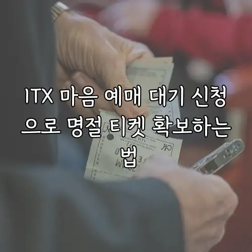 ITX 마음 예매 대기 신청으로 명절 티켓 확보하는 법