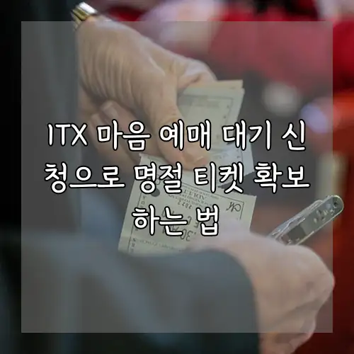 ITX 마음 예매 대기 신청으로 명절 티켓 확보하는 법