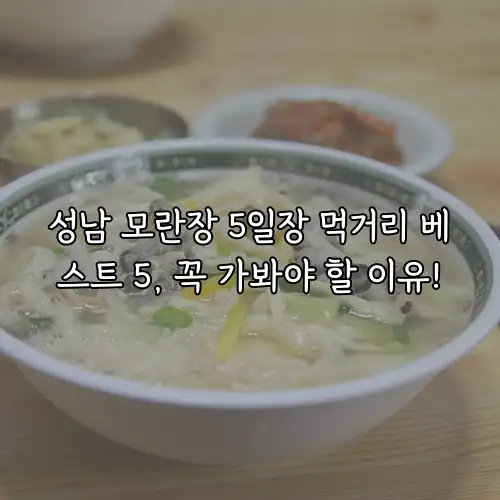 성남 모란장 5일장 먹거리 베스트 5, 꼭 가봐야 할 이유!