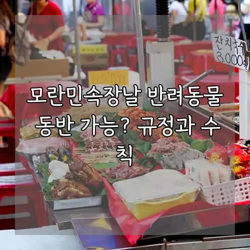 모란민속장날 반려동물 동반 가능? 규정과 수칙