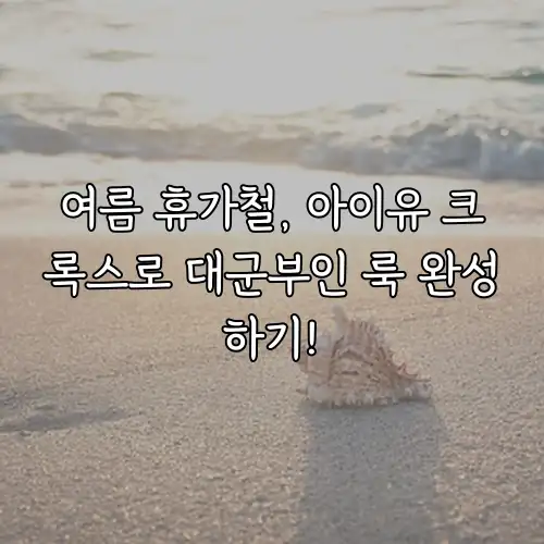 여름 휴가철, 아이유 크록스로 대군부인 룩 완성하기!