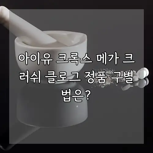 아이유 크록스 메가 크러쉬 클로그 정품 구별법은?