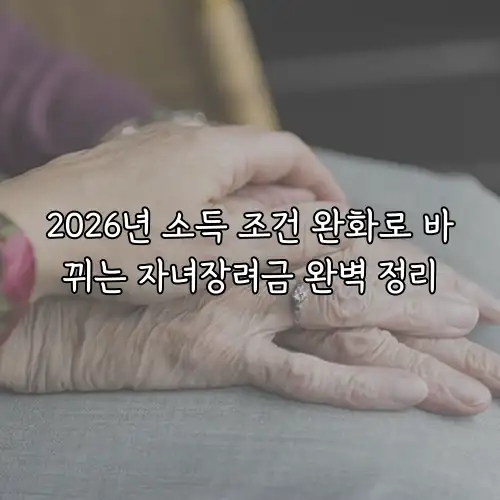 2026년 소득 조건 완화로 바뀌는 자녀장려금 완벽 정리