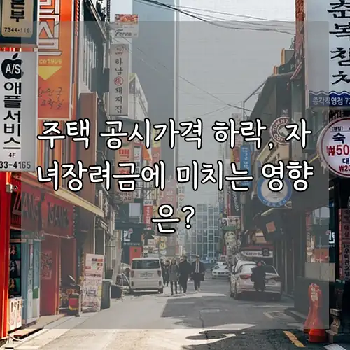 주택 공시가격 하락, 자녀장려금에 미치는 영향은?