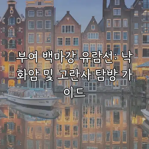 부여 백마강 유람선: 낙화암 및 고란사 탐방 가이드