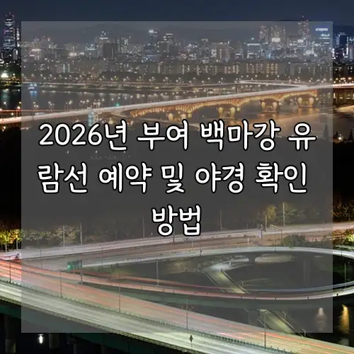 2026년 부여 백마강 유람선 예약 및 야경 확인 방법