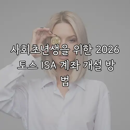 사회초년생을 위한 2026 토스 ISA 계좌 개설 방법