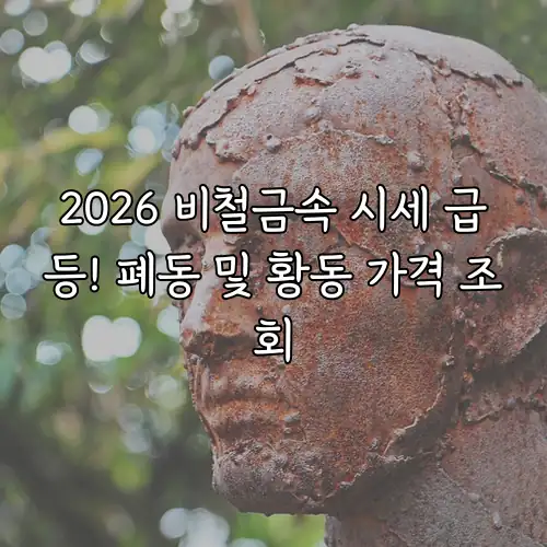 2026 비철금속 시세 급등! 폐동 및 황동 가격 조회