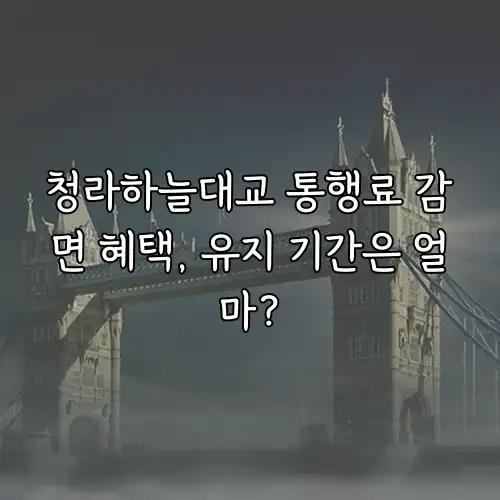 청라하늘대교 통행료 감면 혜택, 유지 기간은 얼마?
