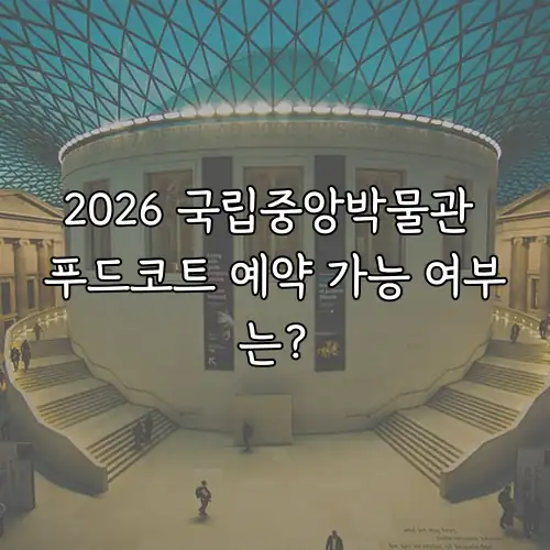 2026 국립중앙박물관 푸드코트 예약 가능 여부는?