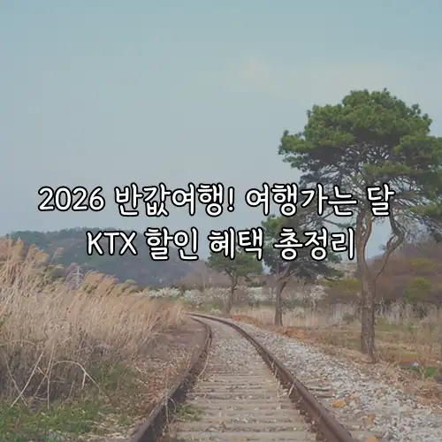 2026 반값여행! 여행가는 달 KTX 할인 혜택 총정리