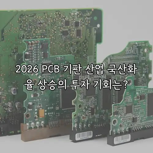 2026 PCB 기판 산업 국산화율 상승의 투자 기회는?