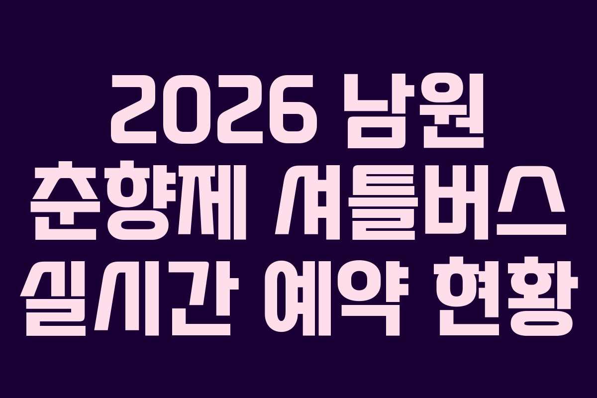 2026 남원 춘향제 셔틀버스 실시간 예약 현황