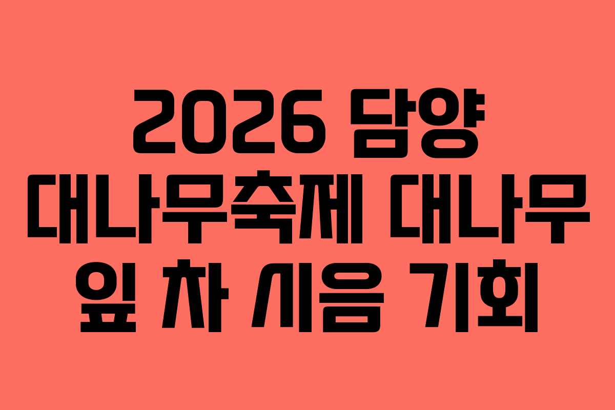 2026 담양 대나무축제 대나무 잎 차 시음 기회
