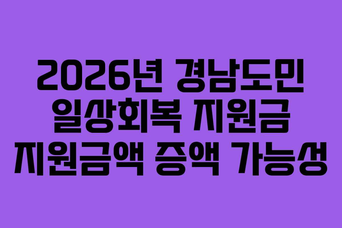 2026년 경남도민 일상회복 지원금 지원금액 증액 가능성