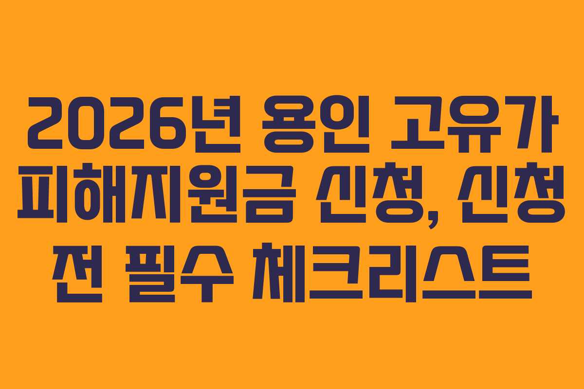 2026년 용인 고유가 피해지원금 신청, 신청 전 필수 체크리스트