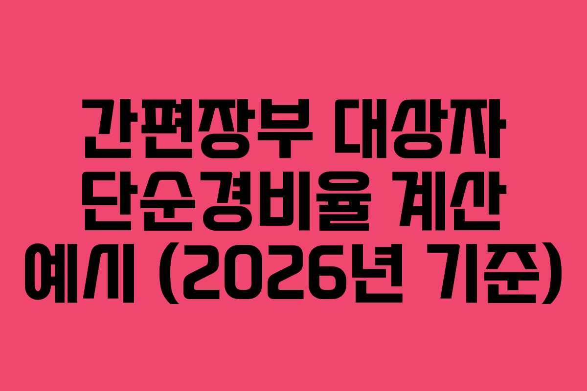간편장부 대상자 단순경비율 계산 예시 (2026년 기준)