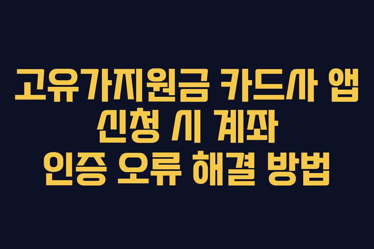 고유가지원금 카드사 앱 신청 시 계좌 인증 오류 해결 방법
