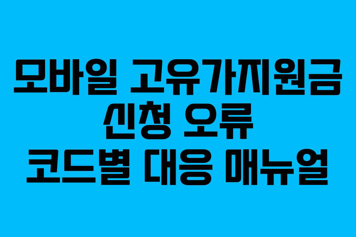 모바일 고유가지원금 신청 오류 코드별 대응 매뉴얼