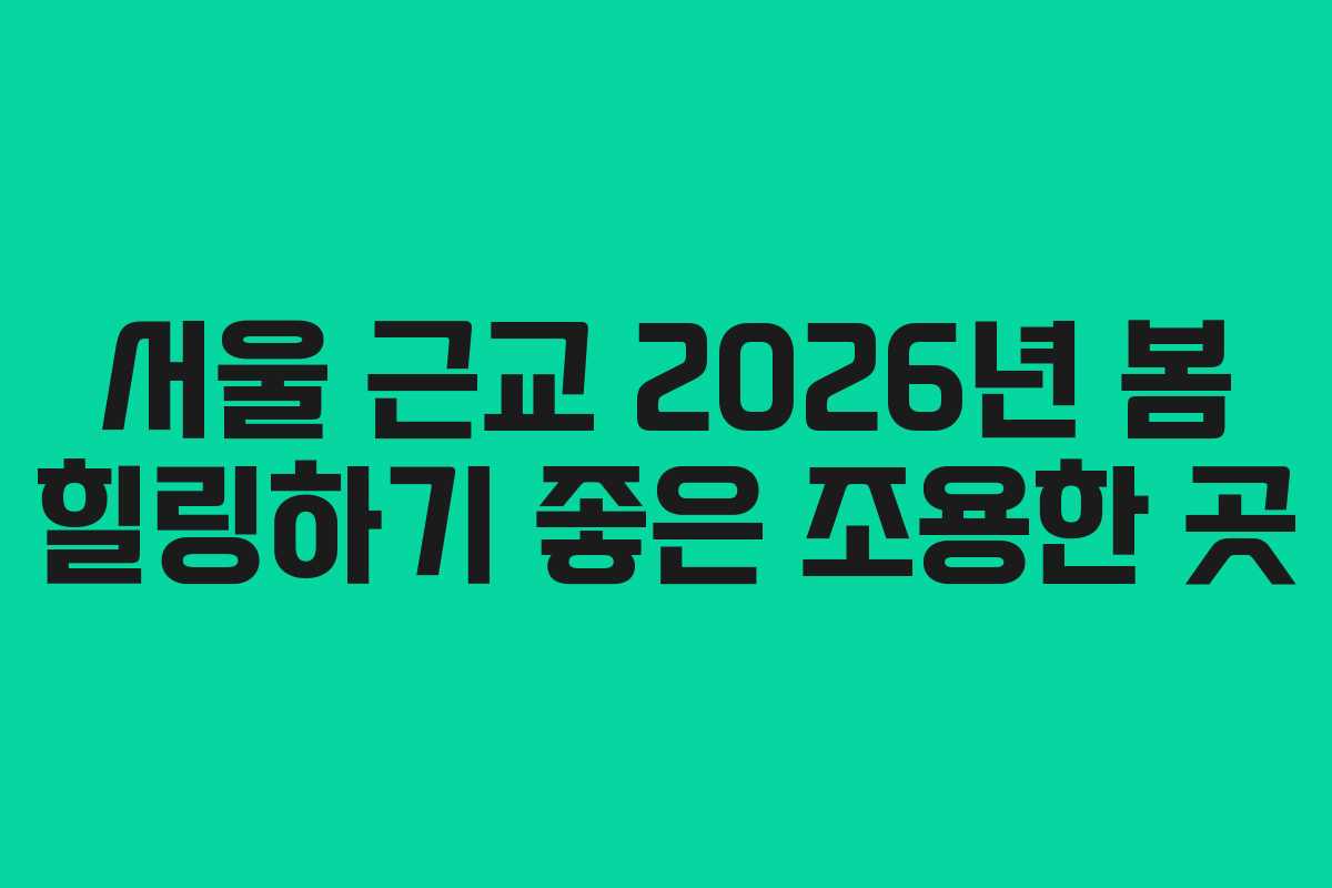 서울 근교 2026년 봄 힐링하기 좋은 조용한 곳