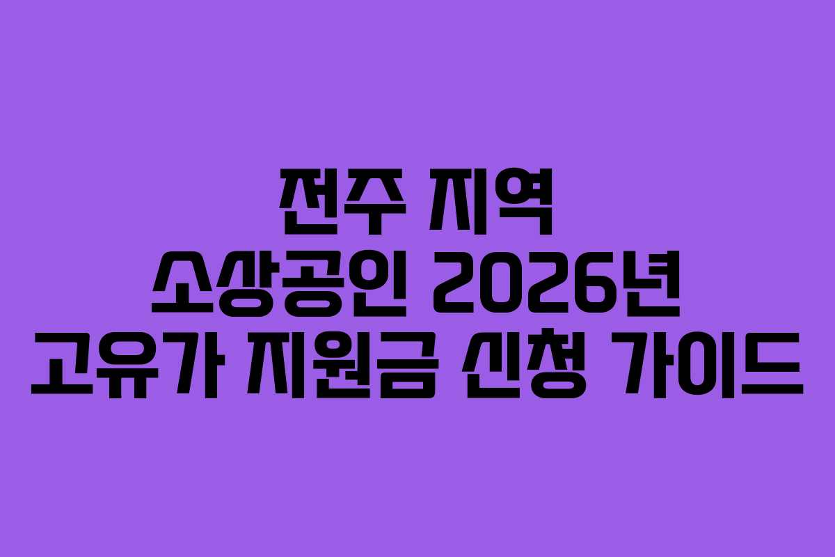전주 지역 소상공인 2026년 고유가 지원금 신청 가이드