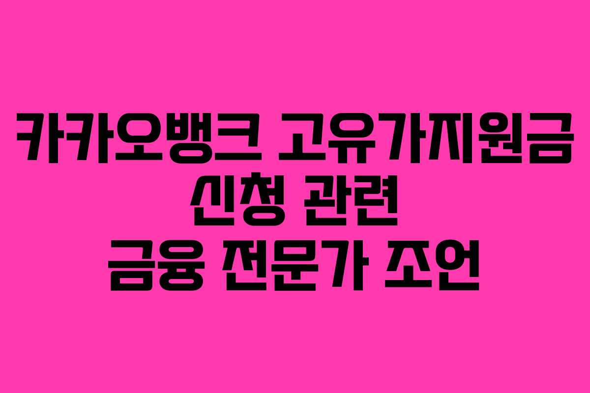 카카오뱅크 고유가지원금 신청 관련 금융 전문가 조언