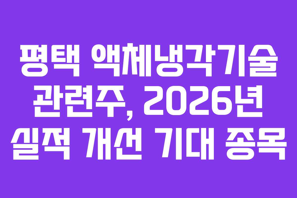 평택 액체냉각기술 관련주, 2026년 실적 개선 기대 종목
