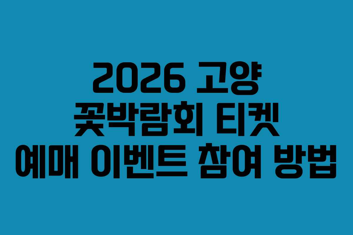 2026 고양 꽃박람회 티켓 예매 이벤트 참여 방법