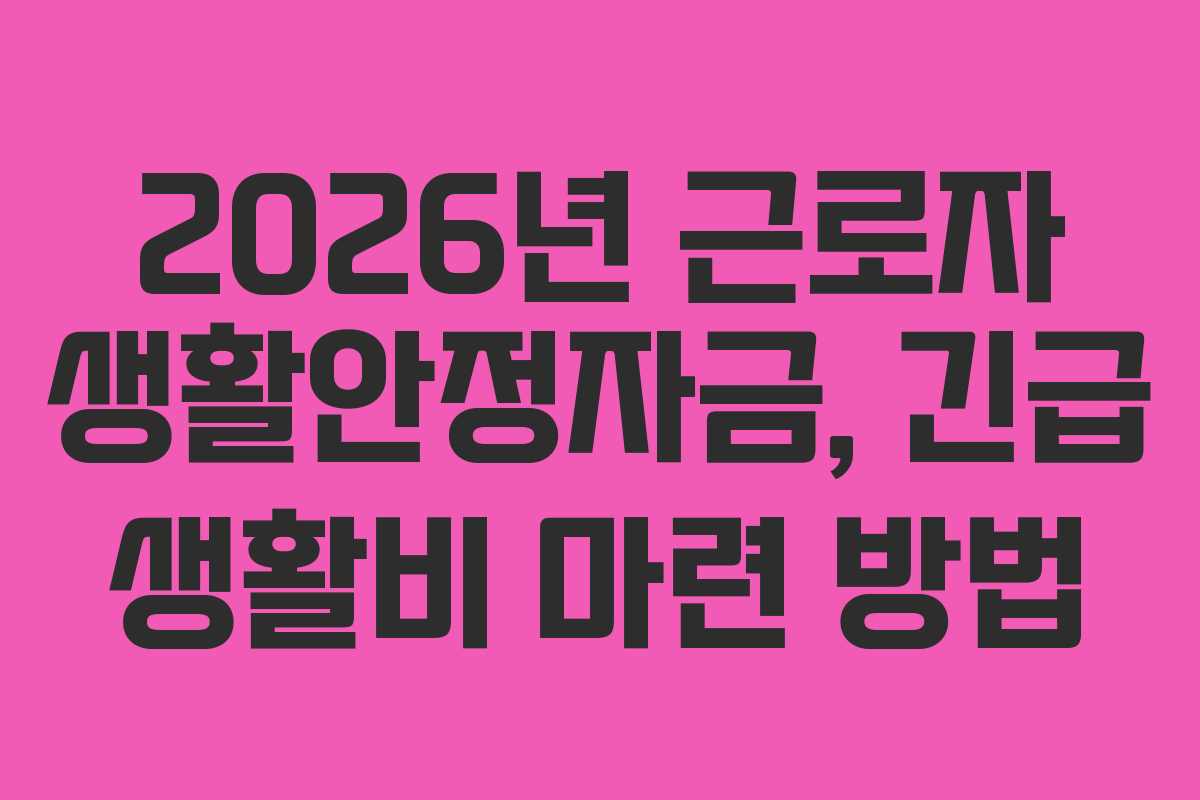 2026년 근로자 생활안정자금, 긴급 생활비 마련 방법