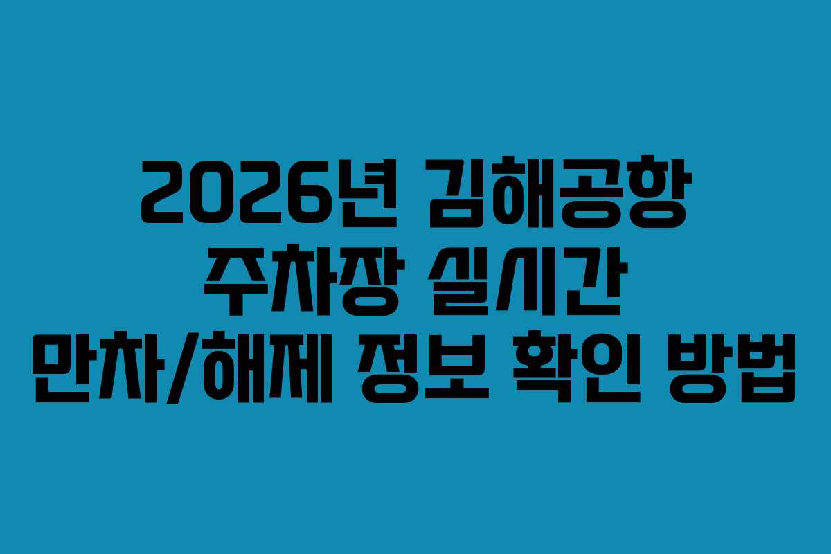 2026년 김해공항 주차장 실시간 만차/해제 정보 확인 방법