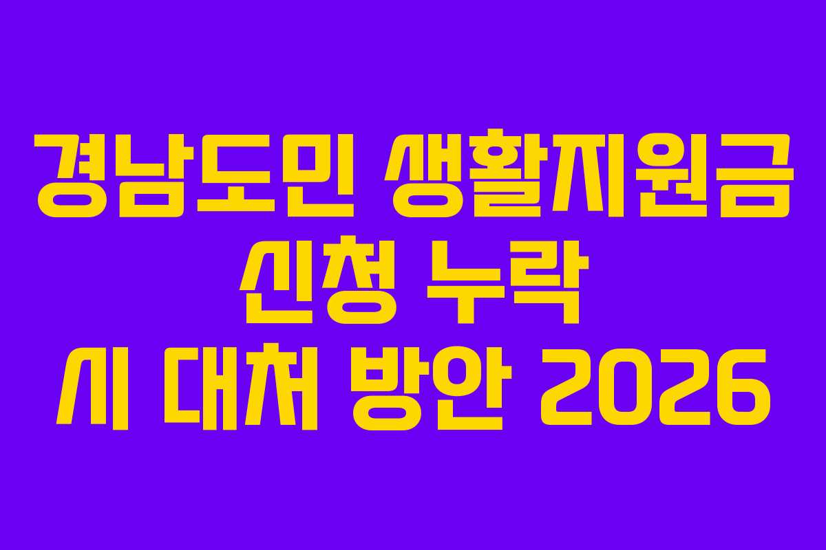 경남도민 생활지원금 신청 누락 시 대처 방안 2026
