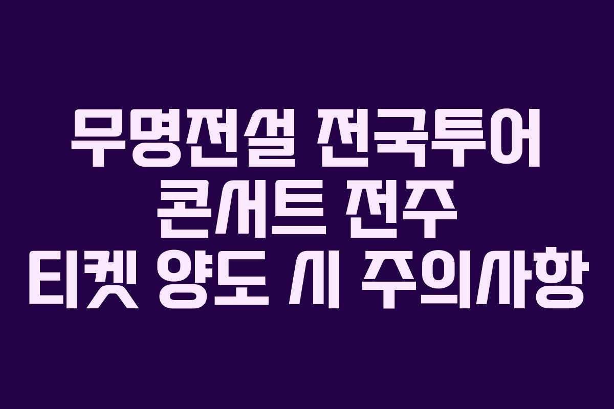 무명전설 전국투어 콘서트 전주 티켓 양도 시 주의사항