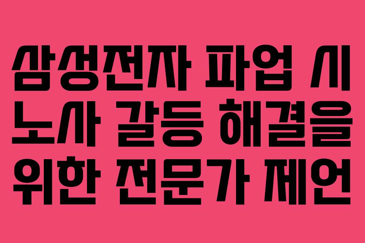 삼성전자 파업 시 노사 갈등 해결을 위한 전문가 제언